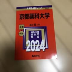 京都薬科大学 過去問題集 2024のサムネイル