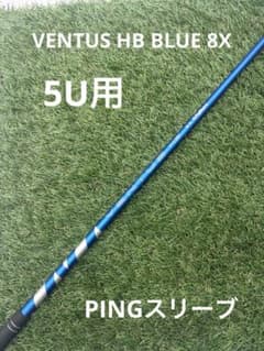 VENTUS HB BLUE 8X 5U用 PINGスリーブ - メルカリ
