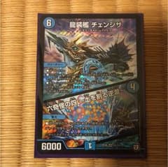 デュエマ 龍装艦チェンジザ デュエルマスターズのサムネイル