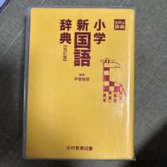 小学新国語辞典 改訂版 光村教育図書のサムネイル