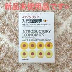 スティグリッツ入門経済学のサムネイル