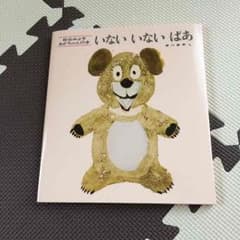 いないいないばぁ 絵本のサムネイル