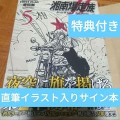 湘南爆走族 ファースト フラッグ 5 直筆イラストサイン本 特典ポストカード付 湘南爆走族 ファースト フラッグ 5 直筆イラストサイン本 特典ポスト