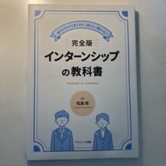 完全版 インターンシップの教科書 松高政のサムネイル