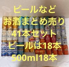 ビールなど お酒まとめ売り 41本セット うちビールが18本 - メルカリ