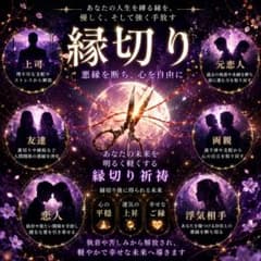 縁切り 悪縁解消 祈祷 鑑定 執着を手放すのサムネイル