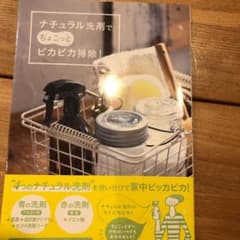 ナチュラル洗剤でちょこっとピカピカ掃除!のサムネイル