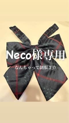 Neco様専用　スクールコーデ用となりますのサムネイル