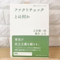 ファクトチェックとは何かのサムネイル