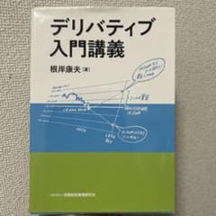 デリバティブ入門講義のサムネイル