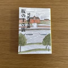 坂の上の雲(一) 司馬遼太郎のサムネイル