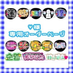 〜12/5発送 ♡様専用 オーダーページ うちわ文字 ファンサうちわ ネムボのサムネイル