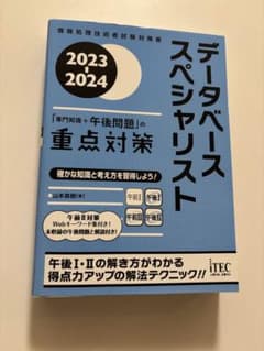 2023-2024 データベーススペシャリスト「専門知識+午後問題」の重点対策のサムネイル
