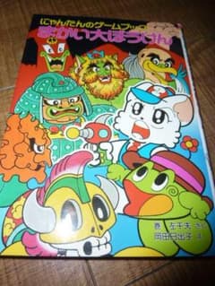 にゃんたんのゲームブック まかい大ぼうけん - メルカリ