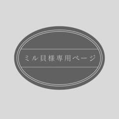 ミル貝様専用のサムネイル