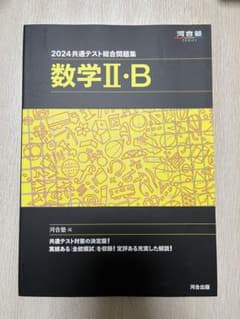 2024 共通テスト総合問題集 数学Ⅱ・Bのサムネイル