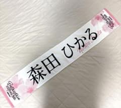 櫻坂46 5th TOUR 2025 森田ひかる タオルのサムネイル