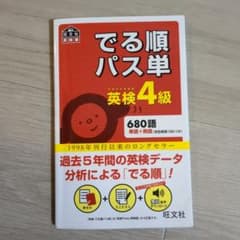 でる順パス単英検4級 : 文部科学省後援のサムネイル