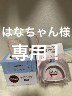 はなちゃん様 リクエスト 2点 まとめ商品のサムネイル