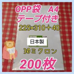 OPP袋A4サイズ テープ付 日本製 200枚 30ミクロン - メルカリ