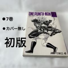 初版】ワンパンマン 7巻 ジャンプコミックス カバー無し/即購入OK