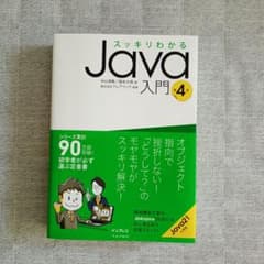 スッキリわかるJava入門 第4版のサムネイル