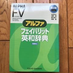 アルファフェイバリット英和辞典のサムネイル