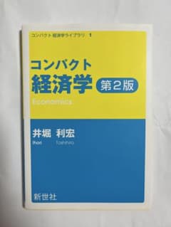コンパクト経済学 第2版 井堀利宏のサムネイル