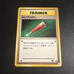 ポケモンカード 旧裏 なんでもなおし ゼニガメマーク イントロパックNo