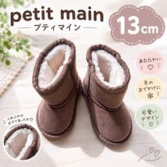 【美品】　petit main ムートンブーツ 13cm ブラウンのサムネイル
