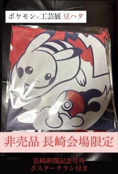 新品未開封 おまけ付 ピカチュウポケモン×工芸展豆ハタ　長崎会場限定　数量限定品のサムネイル