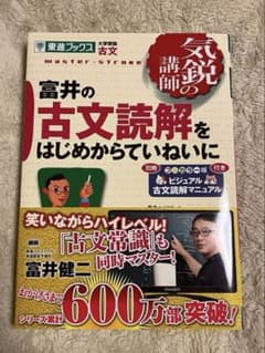富井の古文読解をはじめからていねいにのサムネイル