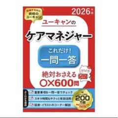ユーキャンのケアマネジャー 一問一答 2026年版 絶対おさえる600問