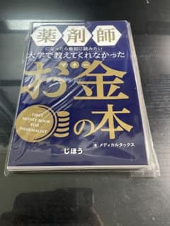 【裁断済み】薬剤師になったら最初に読みたい 大学で教えてくれなかったお金の本のサムネイル