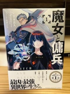 初版・新品未開封・シュリンク付き】魔女と傭兵 1巻 - メルカリ