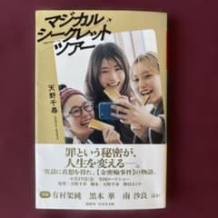 マジカル・シークレット・ツアーのサムネイル