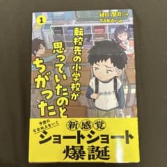 転校先の小学校が思っていたのとはちがった 1 緑川聖司のサムネイル