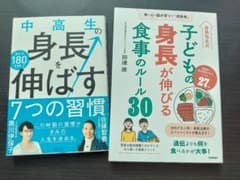 身長を伸ばす習慣と食事のルール 2冊セットのサムネイル