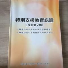 特別支援教育総論 改訂第2版のサムネイル