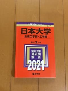 日本大学 生産工学部・工学部 過去問2021のサムネイル