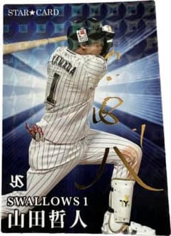 プロ野球チップス2023 山田哲人 サイン入り スターカード 箔押し