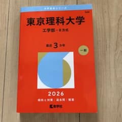東京理科大学(工学部―B方式) 新品　　　未使用品のサムネイル