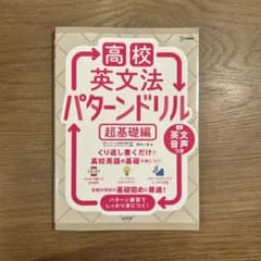 高校英文法 パターンドリル 超基礎編のサムネイル