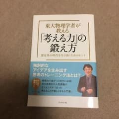 東大物理学者が教える「考える力」の鍛え方 : 想定外の時代を生き抜くためのヒン…のサムネイル