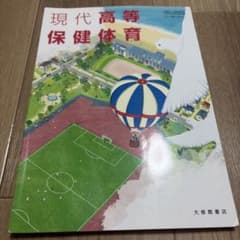 現代高等保健体育 大修館書店 教科書のサムネイル