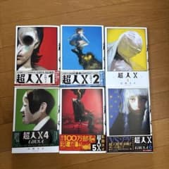 超人X 1-6巻セットのサムネイル