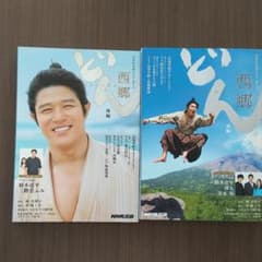 西郷どん （せごどん）前編後編のサムネイル