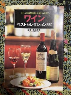 ワインベストセレクション260 ワインの基礎知識から愉しみ方まで