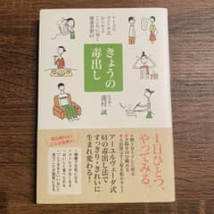 きょうの毒出し : アーユルヴェーダ式からだとこころに効く健康習慣61のサムネイル