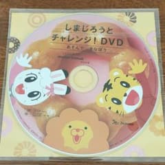 しまじろう　ＤＶＤ　ミスドのサムネイル